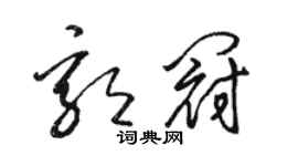 駱恆光郭冠草書個性簽名怎么寫
