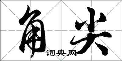 胡問遂角尖行書怎么寫