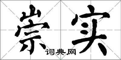 翁闓運崇實楷書怎么寫