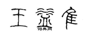 陳聲遠王益佳篆書個性簽名怎么寫