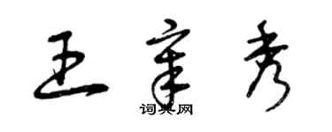 曾慶福王章秀草書個性簽名怎么寫