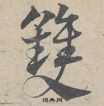 鄧文原臨皇象急就章中雙的寫法