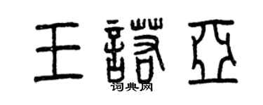 曾慶福王諾亞篆書個性簽名怎么寫