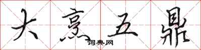 田英章大烹五鼎行書怎么寫