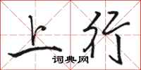 駱恆光上行行書怎么寫