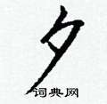 諒篆書怎么寫好看_諒硬筆篆書書法_諒鋼筆篆書字帖