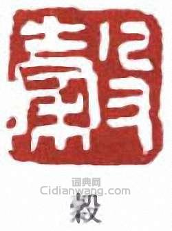 “榖”篆刻印章