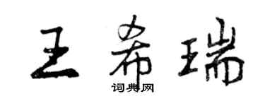 曾慶福王希瑞行書個性簽名怎么寫