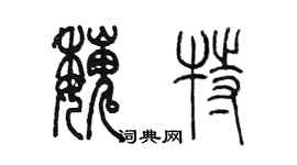 陳墨魏特篆書個性簽名怎么寫