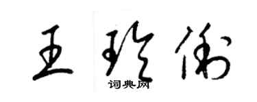 梁錦英王玲俐草書個性簽名怎么寫