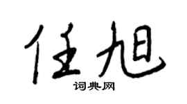 王正良任旭行書個性簽名怎么寫