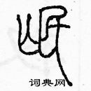 余巨力寫的硬筆篆書氓