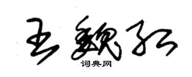 朱錫榮王魏紅草書個性簽名怎么寫