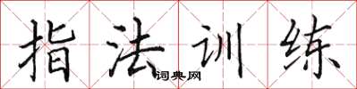 田英章指法訓練楷書怎么寫