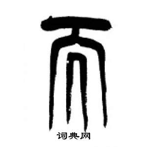 千字文中李剛田的寫法