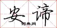 荊霄鵬安諦行書怎么寫