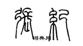 陳墨張紀篆書個性簽名怎么寫