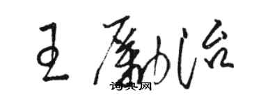駱恆光王勵治草書個性簽名怎么寫