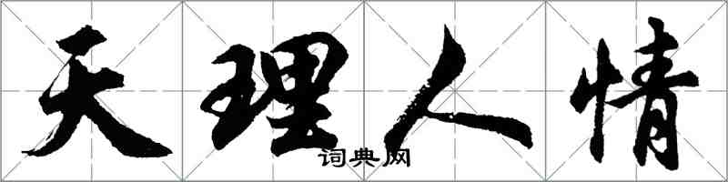 胡問遂天理人情行書怎么寫