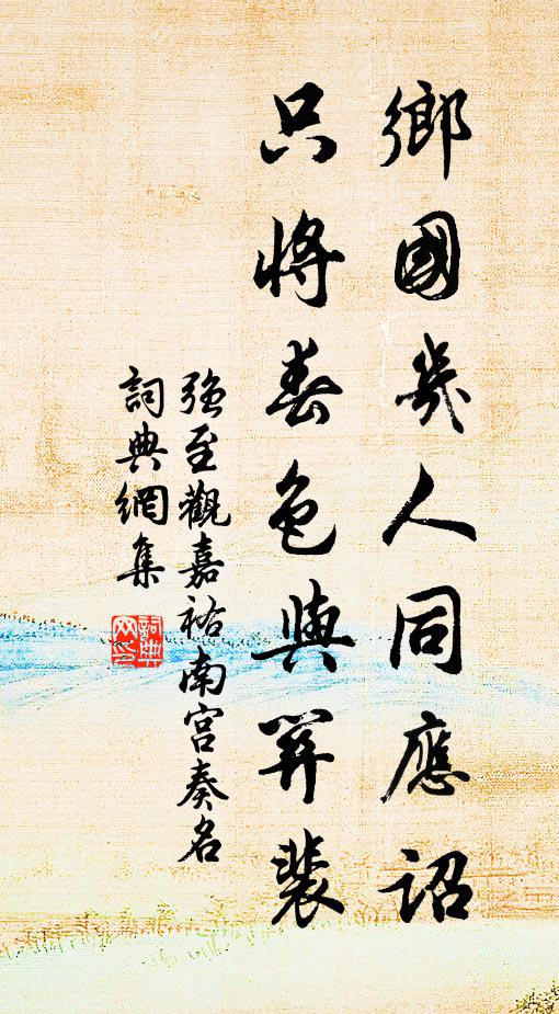 高流端得酒中趣，深入醉鄉安穩處 詩詞名句