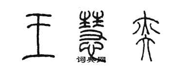 陳墨王慧奕篆書個性簽名怎么寫