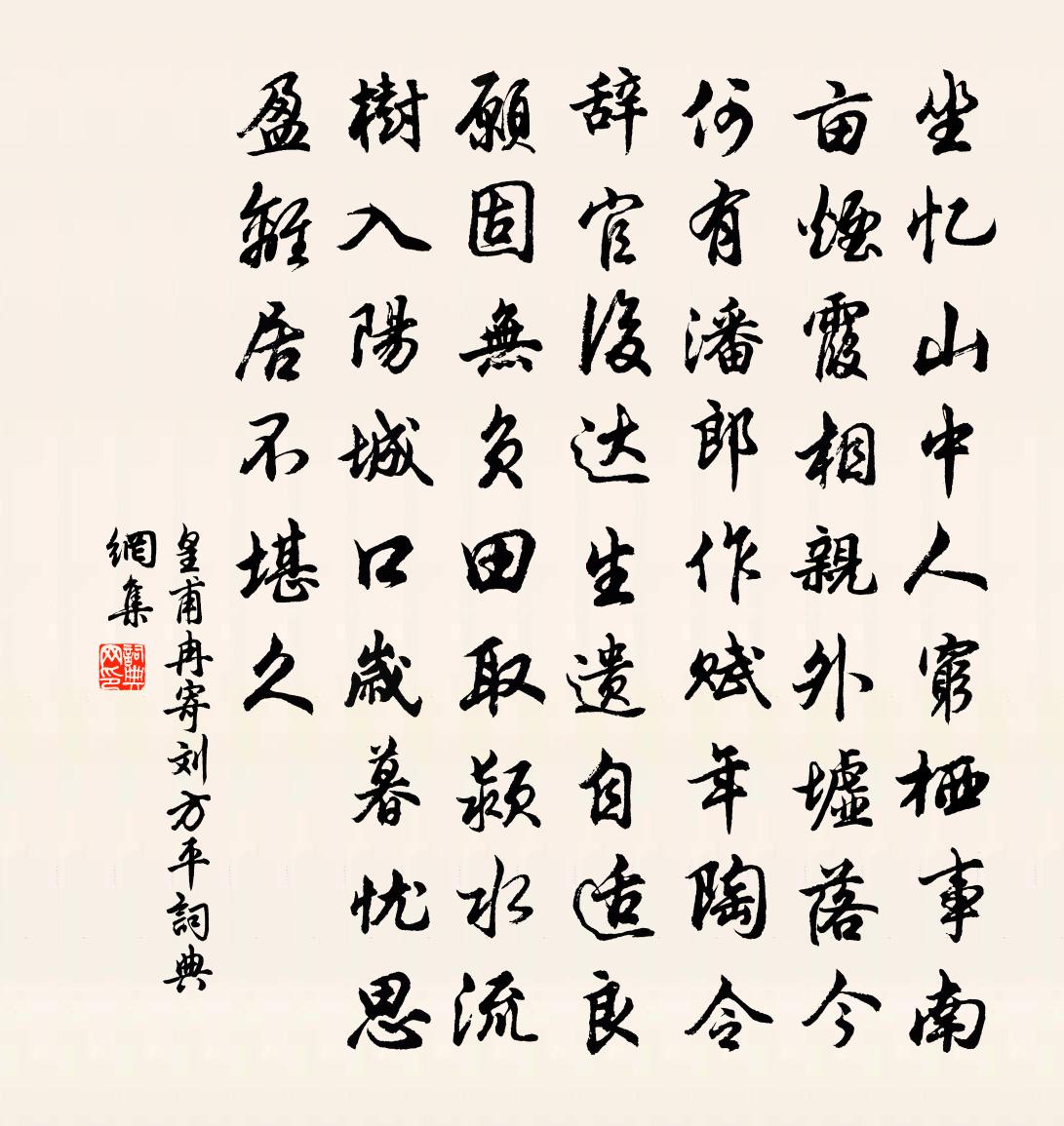 皇甫冉寄劉方平書法作品欣賞