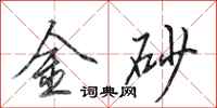 田英章金砂行書怎么寫