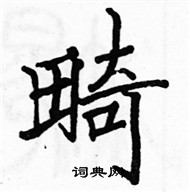 駱恆光寫的硬筆楷書畸