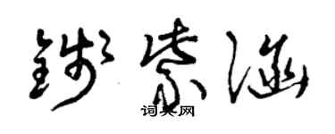 曾慶福錢紫涵草書個性簽名怎么寫