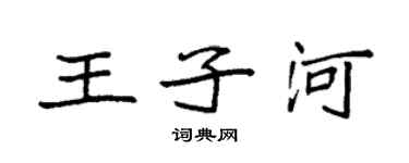 袁強王子河楷書個性簽名怎么寫