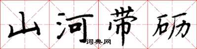 周炳元山河帶礪楷書怎么寫