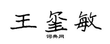 袁強王璽敏楷書個性簽名怎么寫