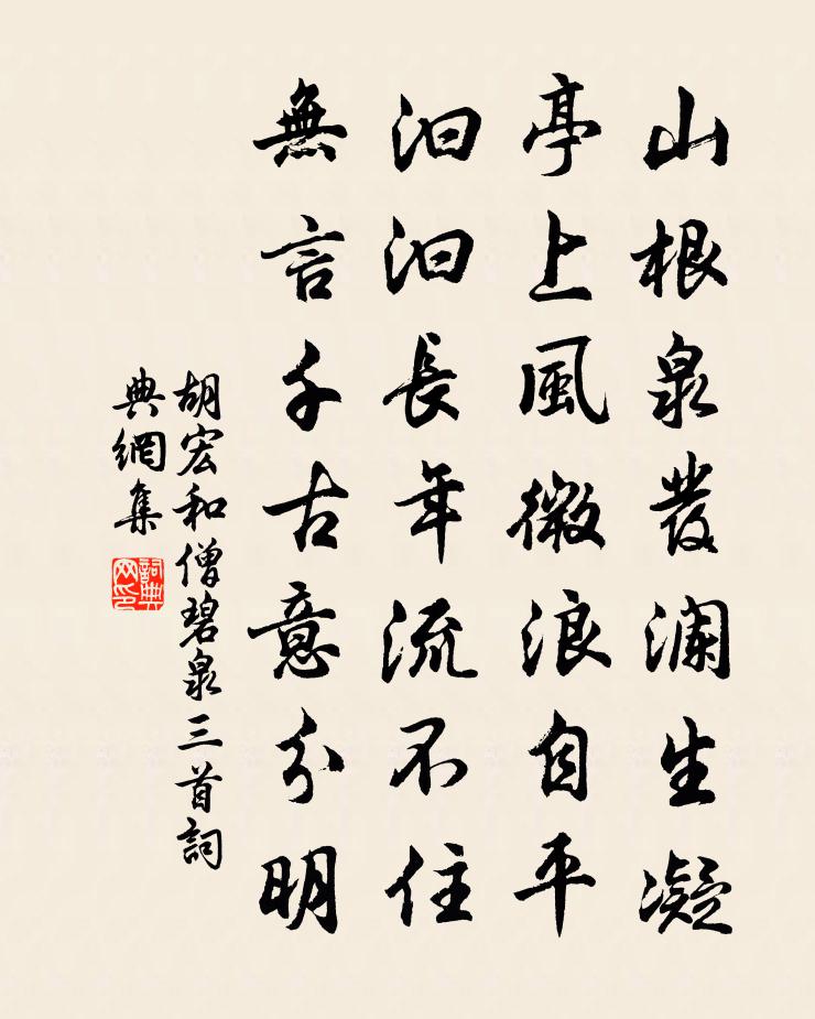 胡宏和僧碧泉三首書法作品欣賞