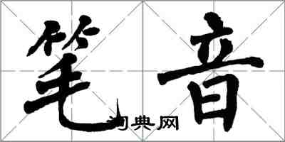 翁闓運筆音楷書怎么寫