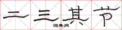 駱恆光二三其節隸書怎么寫