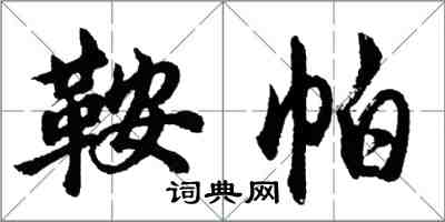 胡問遂鞍帕行書怎么寫