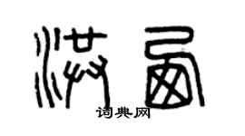 曾慶福洪西篆書個性簽名怎么寫