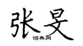 丁謙張旻楷書個性簽名怎么寫
