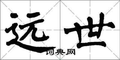 翁闓運遠世楷書怎么寫