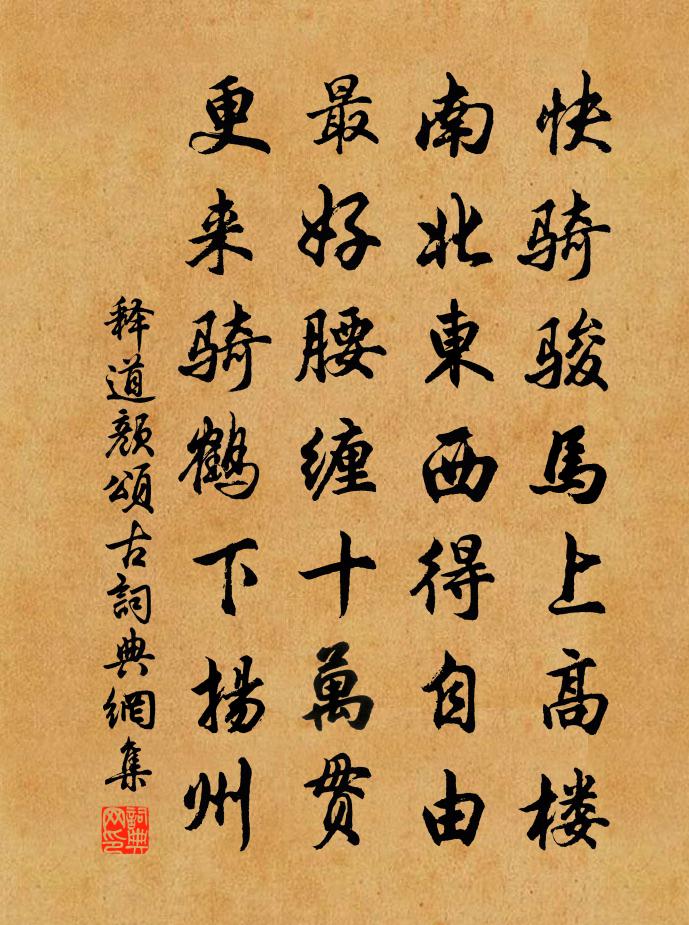 釋道顏頌古書法作品欣賞