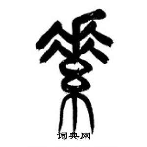 李剛田在千字文中寫的素