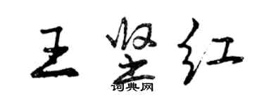 曾慶福王堅紅行書個性簽名怎么寫