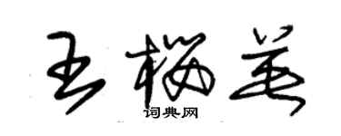 朱錫榮王櫻英草書個性簽名怎么寫