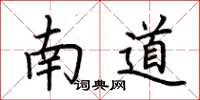 荊霄鵬南道楷書怎么寫
