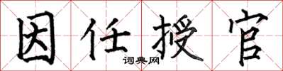 何伯昌因任授官楷書怎么寫