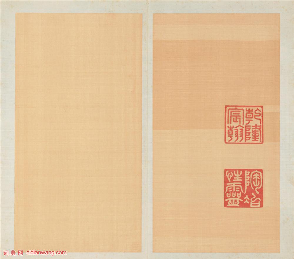 乾隆御筆行書《泮池濟寧行宮詩冊》(第十冊)