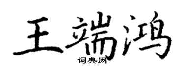 丁謙王端鴻楷書個性簽名怎么寫