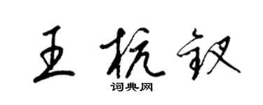 梁錦英王杭釵草書個性簽名怎么寫