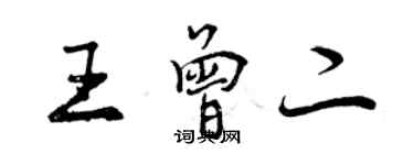 曾慶福王曾二行書個性簽名怎么寫