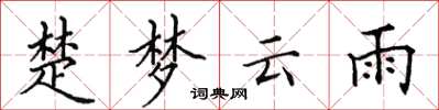 田英章楚夢雲雨楷書怎么寫